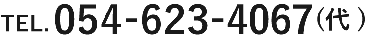 054-623-4067(代)